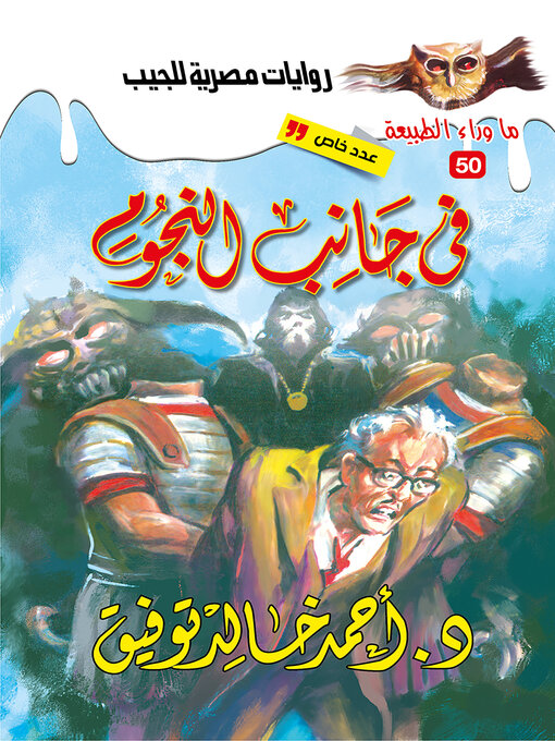 Cover of أسطورة في جانب النجوم